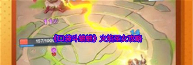 《口袋斗蛐蛐》火焰圣女攻略