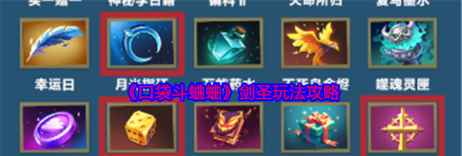 《口袋斗蛐蛐》剑圣玩法攻略