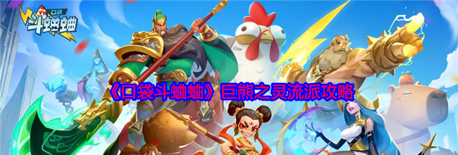 《口袋斗蛐蛐》巨熊之灵流派攻略