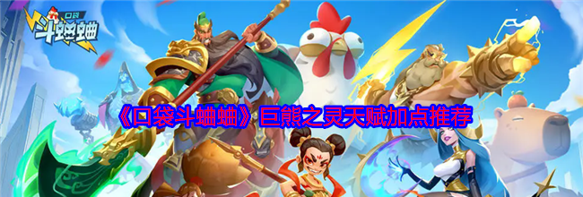 《口袋斗蛐蛐》巨熊之灵天赋加点推荐