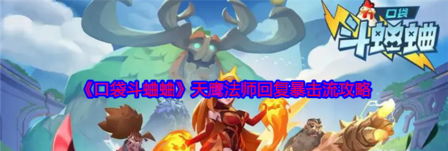 《口袋斗蛐蛐》天鹰法师回复暴击流攻略