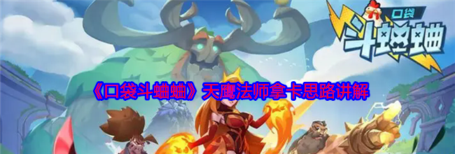 《口袋斗蛐蛐》天鹰法师拿卡思路讲解