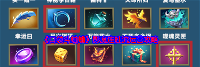 《口袋斗蛐蛐》影魔连胜流运营攻略