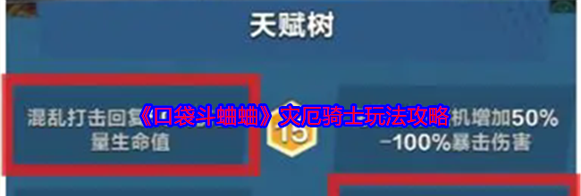 《口袋斗蛐蛐》灾厄骑士玩法攻略