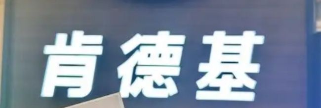 肯德基app兑换券使用流程