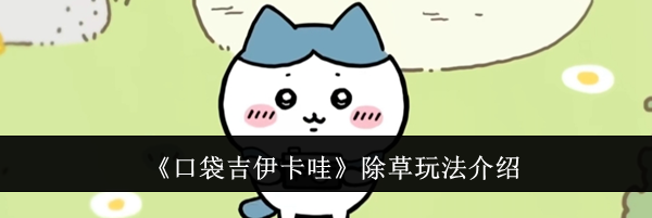 《口袋吉伊卡哇》除草玩法介绍