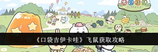 《口袋吉伊卡哇》飞鼠获取攻略