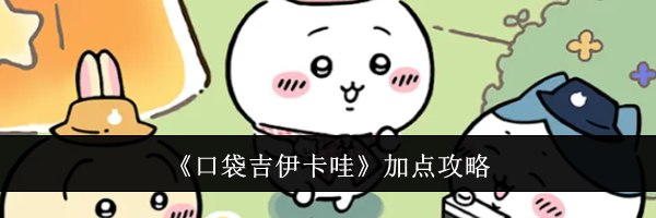 《口袋吉伊卡哇》加点攻略