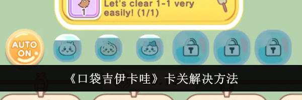《口袋吉伊卡哇》卡关解决方法
