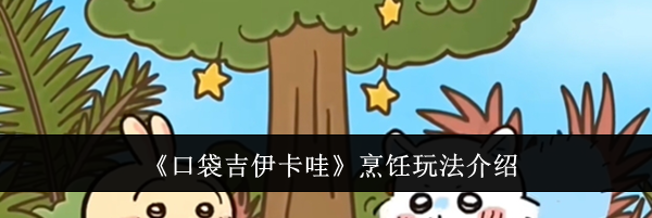 《口袋吉伊卡哇》烹饪玩法介绍
