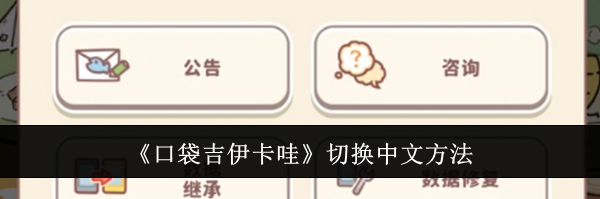 《口袋吉伊卡哇》切换中文方法