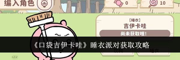 《口袋吉伊卡哇》睡衣派对获取攻略