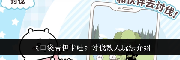 《口袋吉伊卡哇》讨伐敌人玩法介绍