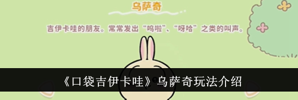 《口袋吉伊卡哇》乌萨奇玩法介绍