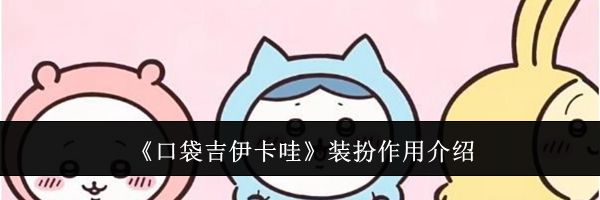 《口袋吉伊卡哇》装扮作用介绍
