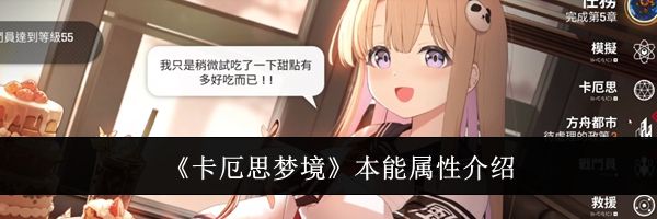 《卡厄思梦境》本能属性介绍