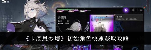 《卡厄思梦境》初始角色快速获取攻略