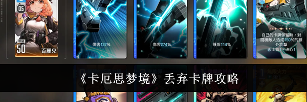 《卡厄思梦境》丢弃卡牌攻略