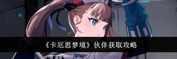 《卡厄思梦境》伙伴获取攻略