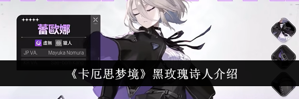 《卡厄思梦境》黑玫瑰诗人介绍