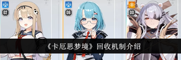 《卡厄思梦境》回收机制介绍