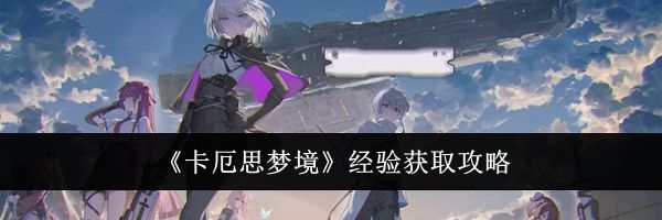 《卡厄思梦境》经验获取攻略