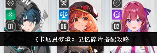 《卡厄思梦境》记忆碎片搭配攻略