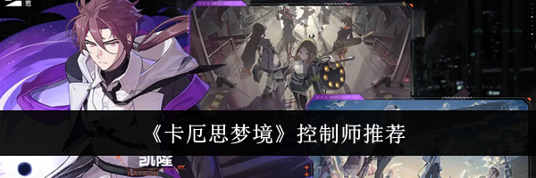 《卡厄思梦境》控制师推荐