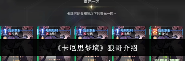 《卡厄思梦境》狼哥介绍