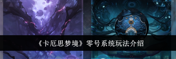 《卡厄思梦境》零号系统玩法介绍