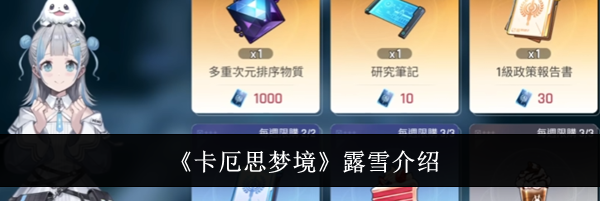 《卡厄思梦境》露雪介绍