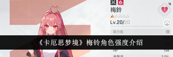 《卡厄思梦境》梅铃角色强度介绍