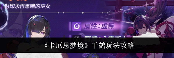 《卡厄思梦境》千鹤玩法攻略