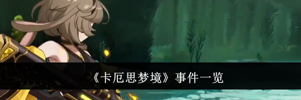 《卡厄思梦境》事件一览