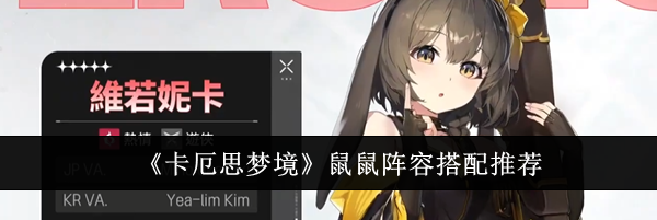 《卡厄思梦境》鼠鼠阵容搭配推荐