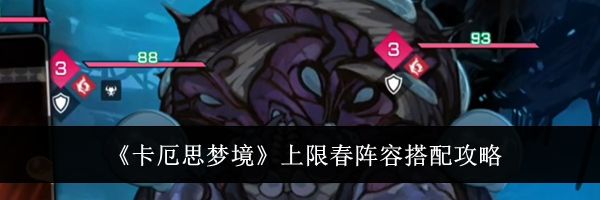 《卡厄思梦境》上限春阵容搭配攻略