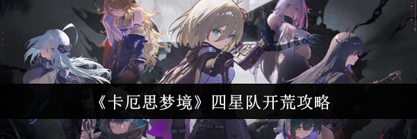 《卡厄思梦境》四星队开荒攻略