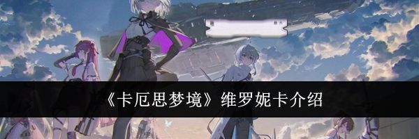 《卡厄思梦境》维罗妮卡介绍