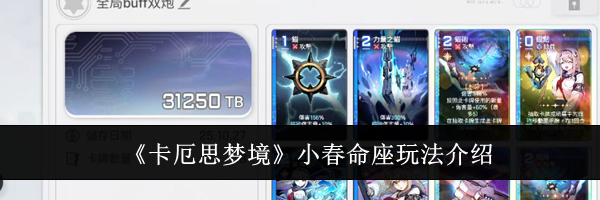 《卡厄思梦境》小春命座玩法介绍