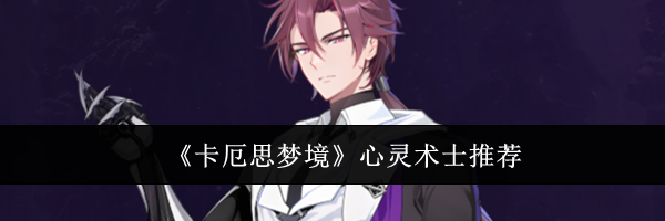 《卡厄思梦境》心灵术士推荐