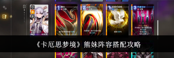 《卡厄思梦境》熊妹阵容搭配攻略