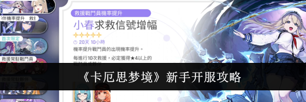 《卡厄思梦境》新手开服攻略