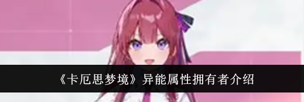 《卡厄思梦境》异能属性拥有者介绍