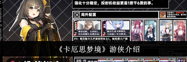 《卡厄思梦境》游侠介绍