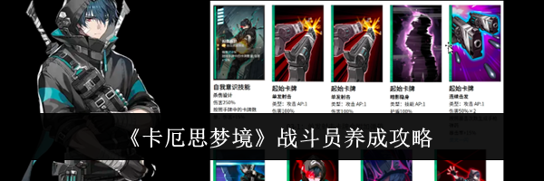 《卡厄思梦境》战斗员养成攻略
