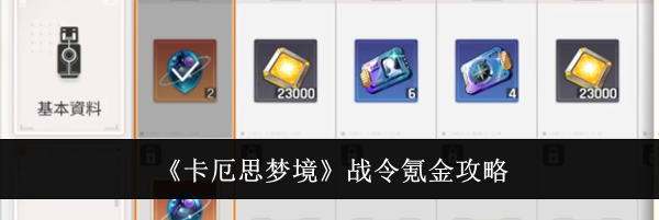 《卡厄思梦境》战令氪金攻略