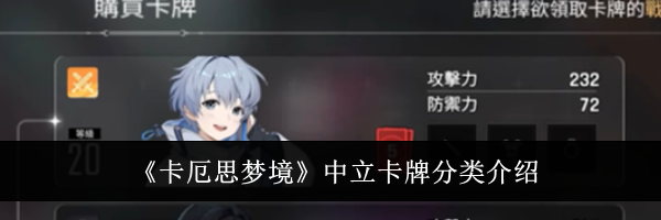 《卡厄思梦境》中立卡牌分类介绍