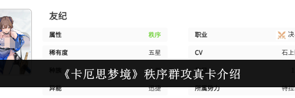 《卡厄思梦境》秩序群攻真卡介绍