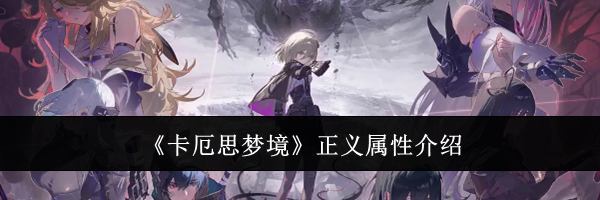 《卡厄思梦境》正义属性介绍