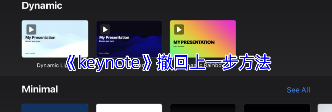 《keynote》撤回上一步方法